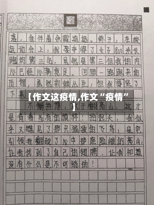 【作文这疫情,作文“疫情”】