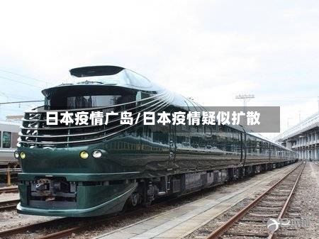 日本疫情广岛/日本疫情疑似扩散-第2张图片
