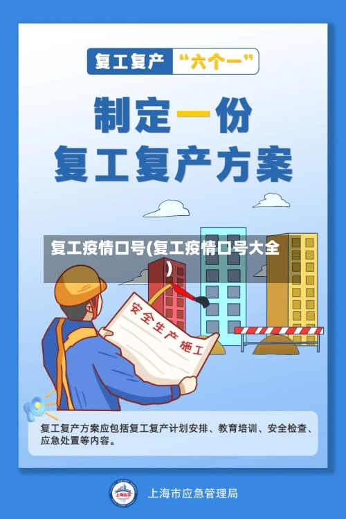 复工疫情口号(复工疫情口号大全)