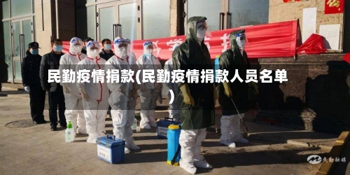 民勤疫情捐款(民勤疫情捐款人员名单)