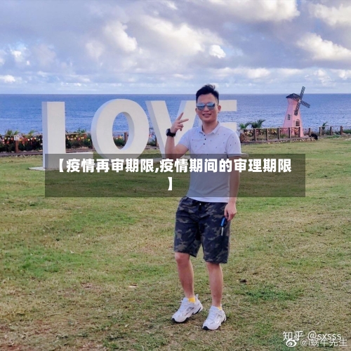 【疫情再审期限,疫情期间的审理期限】-第2张图片