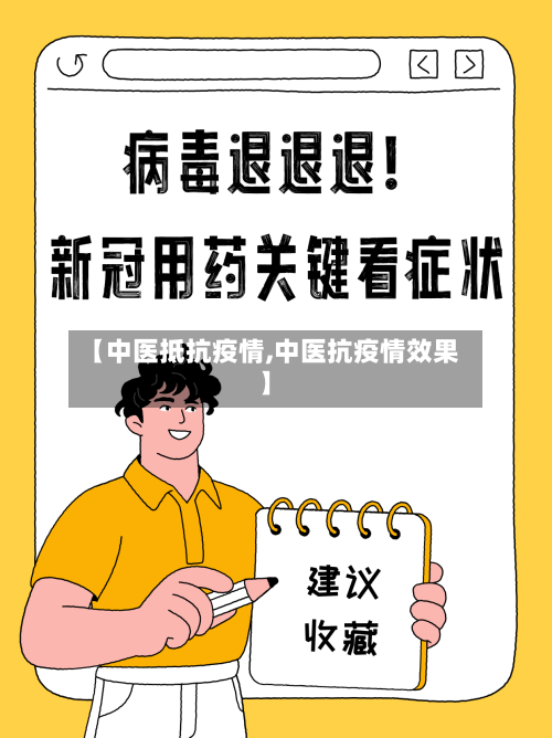 【中医抵抗疫情,中医抗疫情效果】-第2张图片