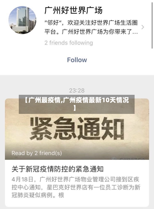 【广州最疫情,广州疫情最新10天情况】