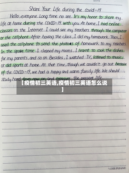【疫情初三英语,疫情初三英语怎么说】