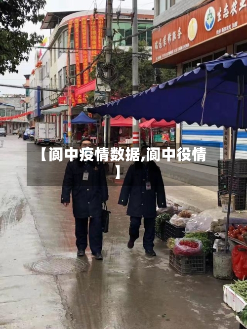 【阆中疫情数据,阆中役情】