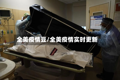 全美疫情豆/全美疫情实时更新