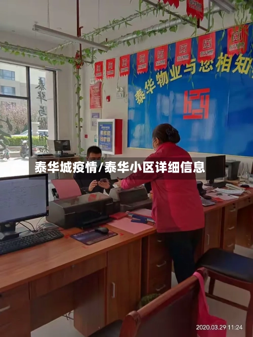 泰华城疫情/泰华小区详细信息-第3张图片