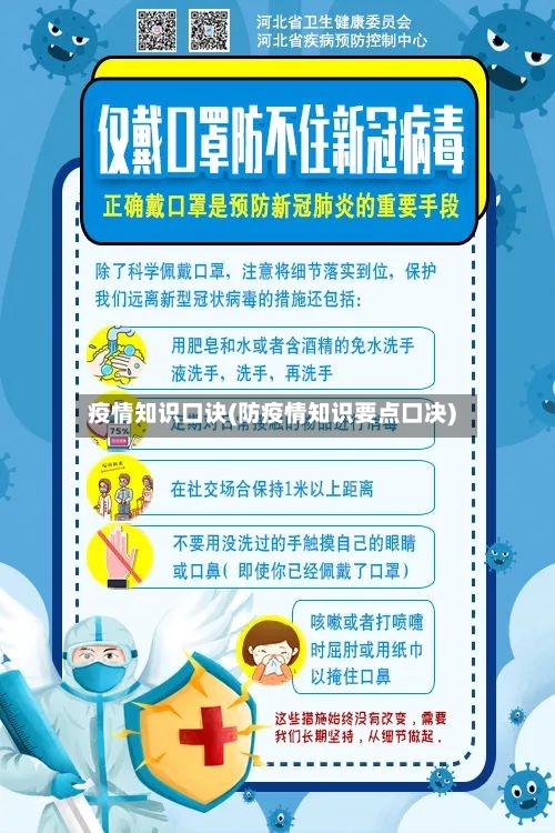 疫情知识口诀(防疫情知识要点口决)