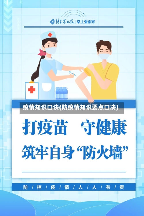 疫情知识口诀(防疫情知识要点口决)-第2张图片