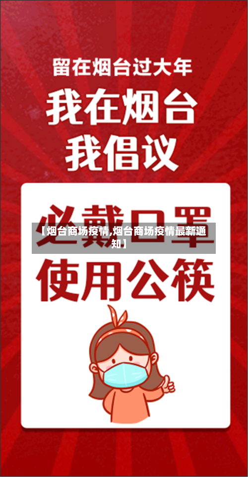 【烟台商场疫情,烟台商场疫情最新通知】-第2张图片