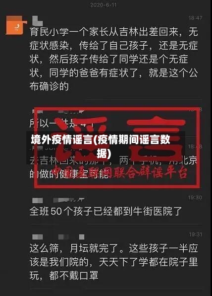 境外疫情谣言(疫情期间谣言数据)-第3张图片