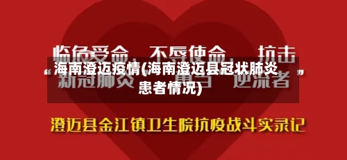 海南澄迈疫情(海南澄迈县冠状肺炎患者情况)-第2张图片
