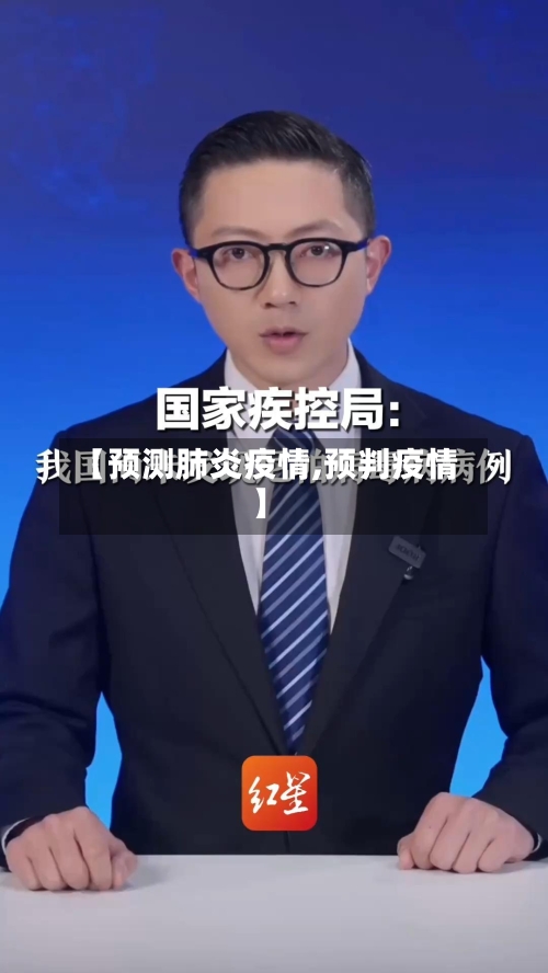 【预测肺炎疫情,预判疫情】
