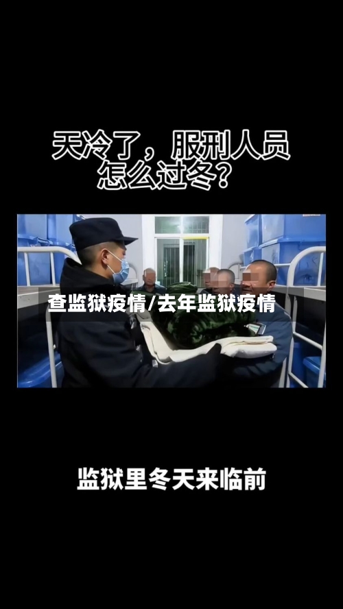 查监狱疫情/去年监狱疫情