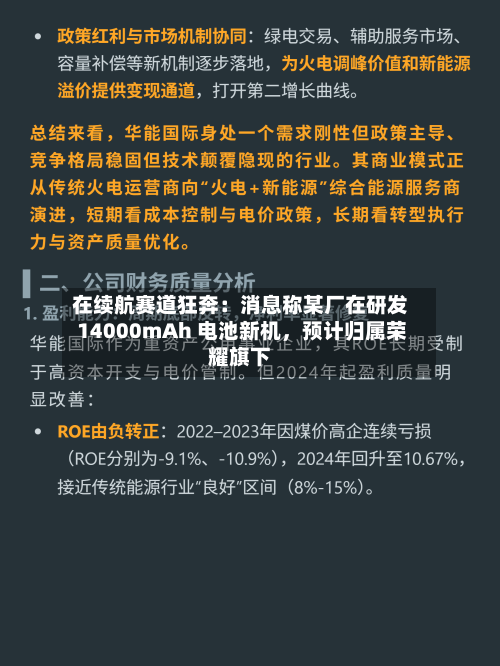 在续航赛道狂奔：消息称某厂在研发 14000mAh 电池新机	，预计归属荣耀旗下-第3张图片