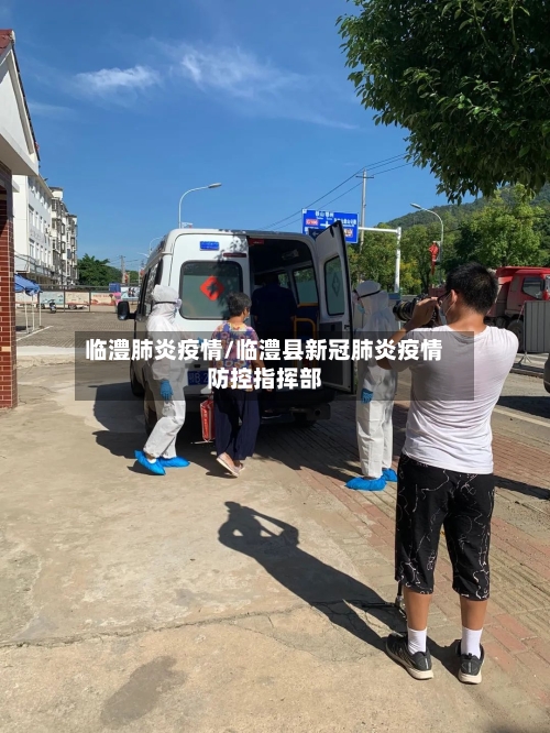 临澧肺炎疫情/临澧县新冠肺炎疫情防控指挥部