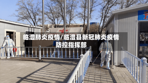 临澧肺炎疫情/临澧县新冠肺炎疫情防控指挥部-第3张图片