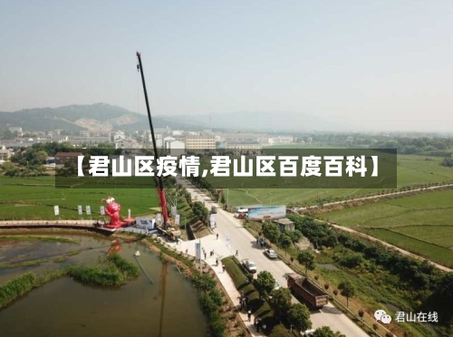 【君山区疫情,君山区百度百科】-第2张图片