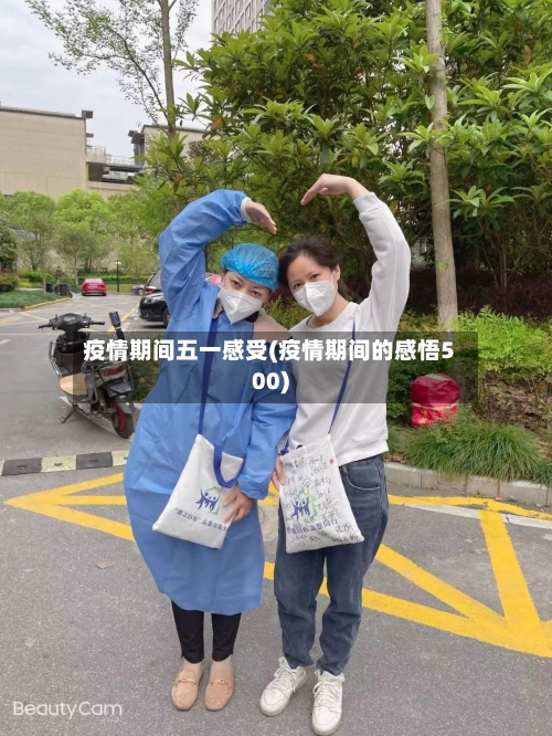 疫情期间五一感受(疫情期间的感悟500)