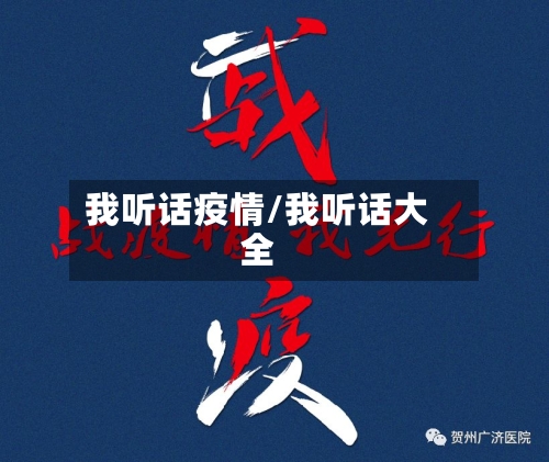 我听话疫情/我听话大全