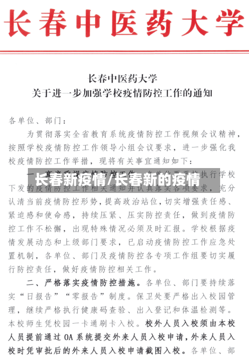 长春新疫情/长春新的疫情