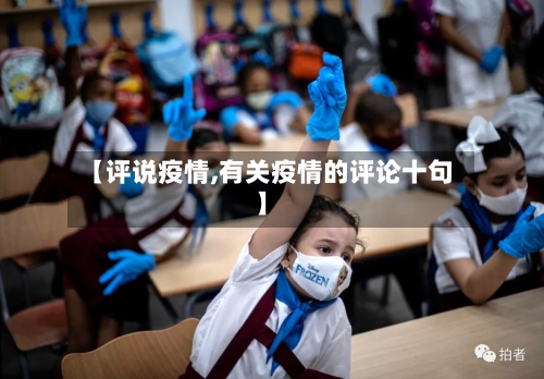 【评说疫情,有关疫情的评论十句】
