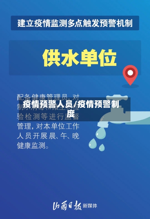 疫情预警人员/疫情预警制度