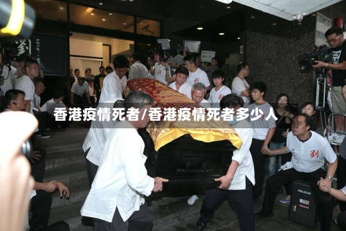 香港疫情死者/香港疫情死者多少人-第2张图片