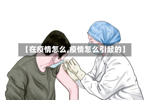 【在疫情怎么,疫情怎么引起的】-第2张图片