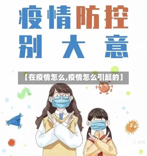 【在疫情怎么,疫情怎么引起的】