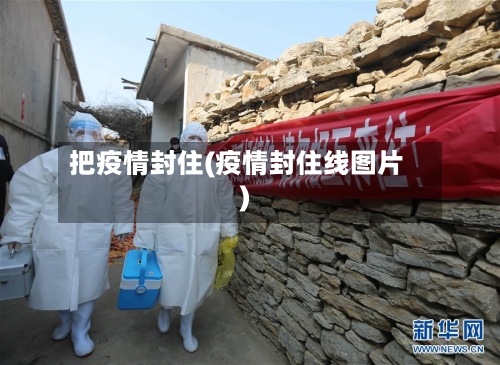 把疫情封住(疫情封住线图片)-第3张图片