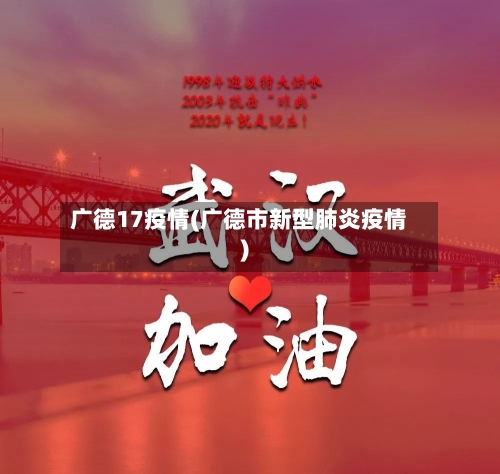 广德17疫情(广德市新型肺炎疫情)-第3张图片