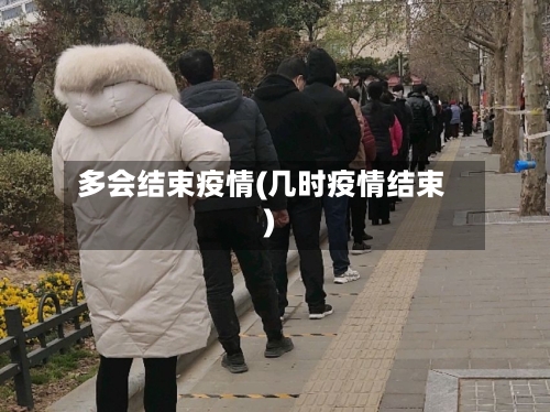 多会结束疫情(几时疫情结束)-第2张图片