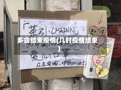 多会结束疫情(几时疫情结束)-第3张图片