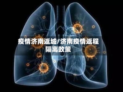 疫情济南返城/济南疫情返程隔离政策