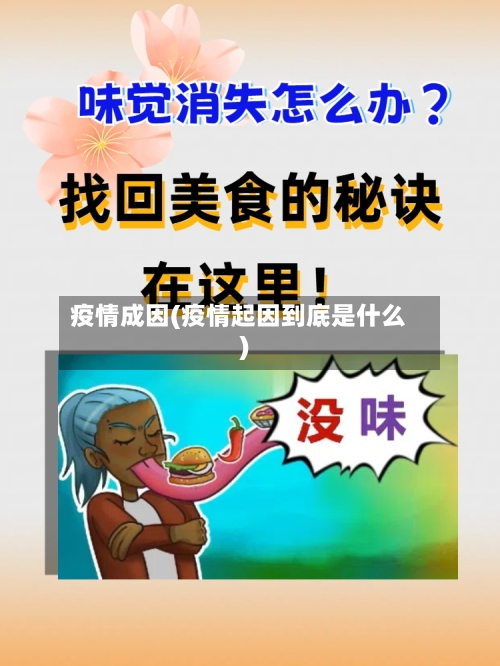 疫情成因(疫情起因到底是什么)