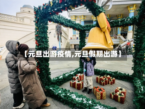 【元旦出游疫情,元旦假期出游】