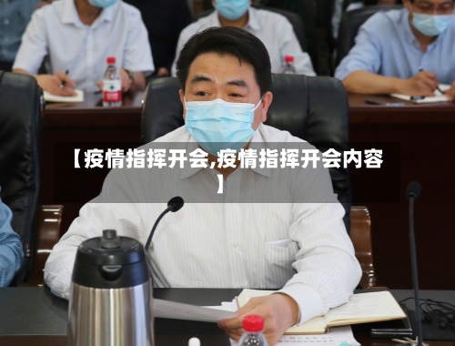 【疫情指挥开会,疫情指挥开会内容】-第2张图片