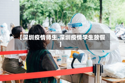 【深圳疫情师生,深圳疫情学生放假】-第2张图片