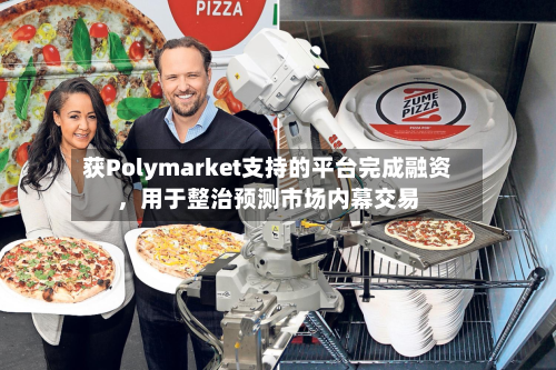 获Polymarket支持的平台完成融资，用于整治预测市场内幕交易-第2张图片