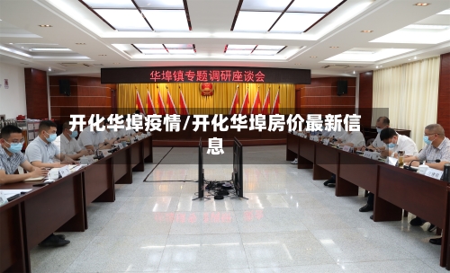 开化华埠疫情/开化华埠房价最新信息-第3张图片