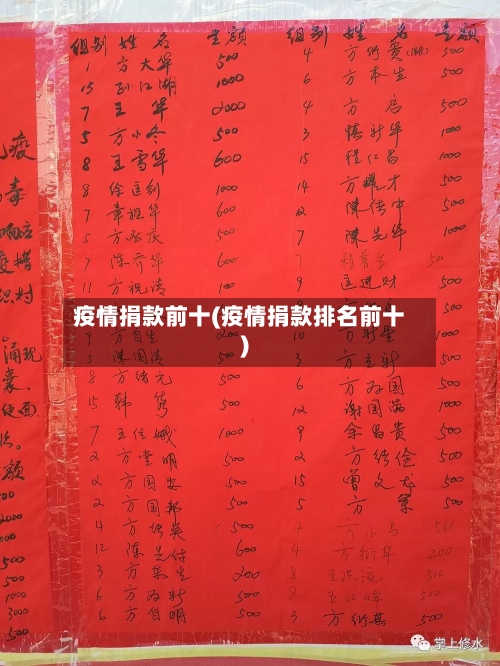 疫情捐款前十(疫情捐款排名前十)