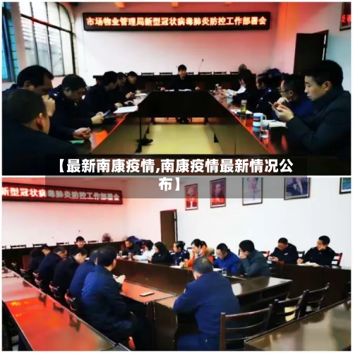 【最新南康疫情,南康疫情最新情况公布】-第2张图片