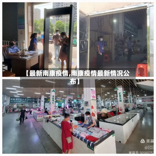 【最新南康疫情,南康疫情最新情况公布】