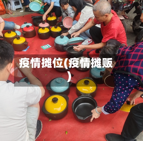 疫情摊位(疫情摊贩)