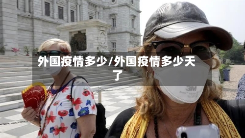 外国疫情多少/外国疫情多少天了-第3张图片