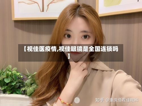 【视佳医疫情,视佳眼镜是全国连锁吗】-第3张图片