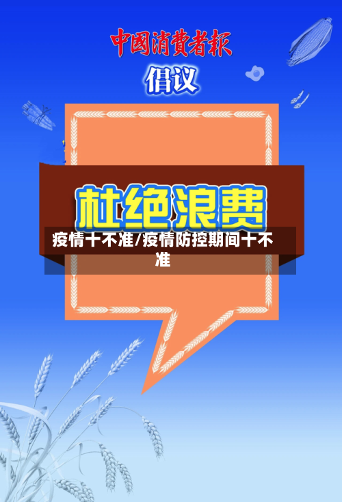疫情十不准/疫情防控期间十不准-第3张图片
