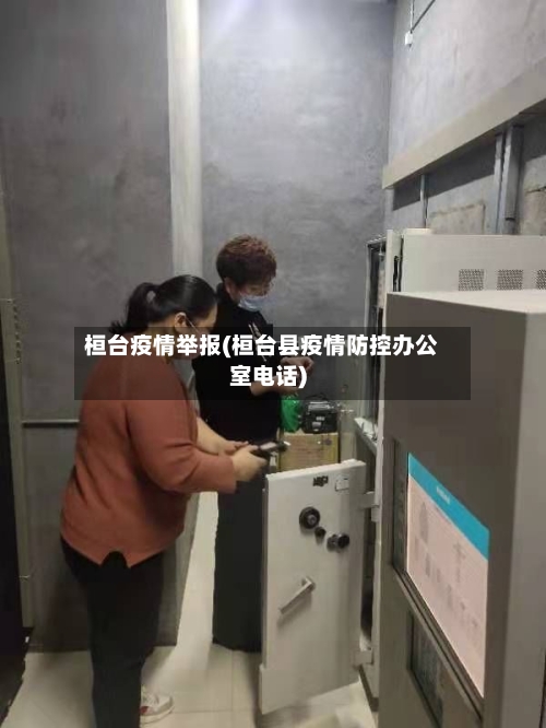 桓台疫情举报(桓台县疫情防控办公室电话)-第2张图片