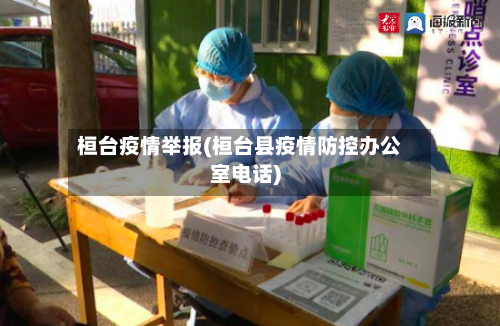桓台疫情举报(桓台县疫情防控办公室电话)-第3张图片